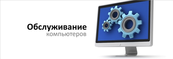 На картинке обслуживание компьютеров в Минске