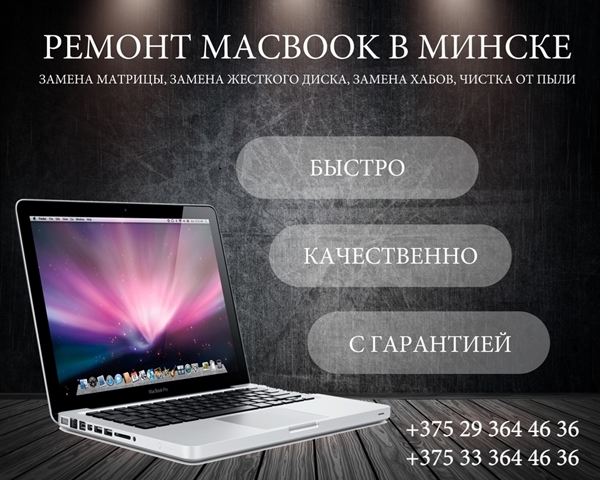Ремонт ноутбуков MacBook в Минске - Air, Retina, Pro