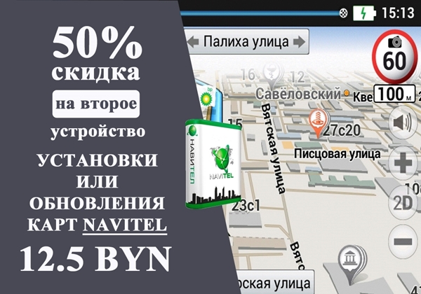 Акция на установку навител в Минске