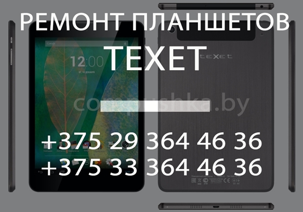 Ремонт планшетов Texet