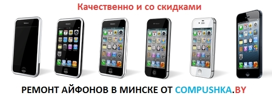 Ремонт айфонов по специальным легким ценам в Минске!