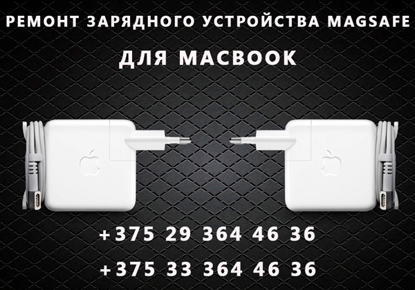 Ремонт любой сложности всех зарядок для MacBook (MagSafe)