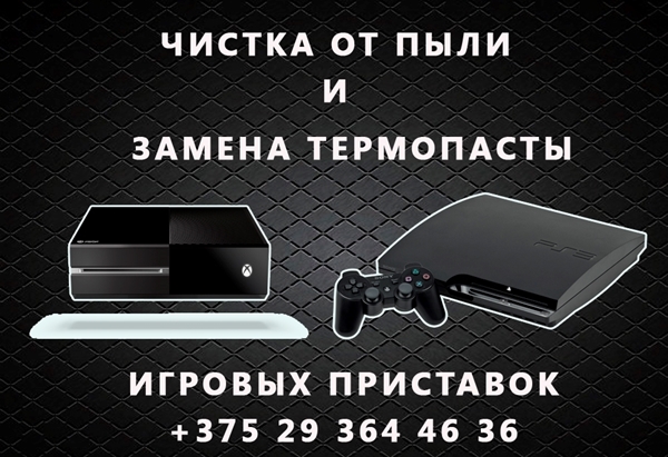 Чистка от пыли и замена термопасты PlayStation, XBOX в Минске