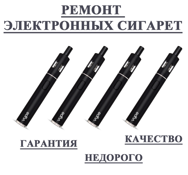 ремонт электронных сигарет в городе Минске и Минской области